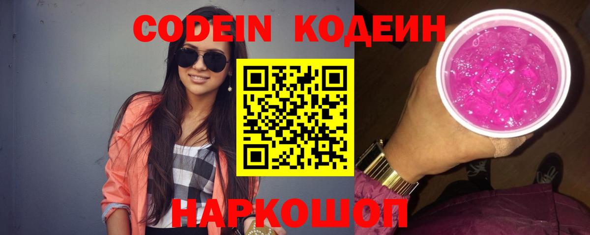 Жуковский  Кодеин Purple Drank  Вход с VPN  Codein Purple Drank 